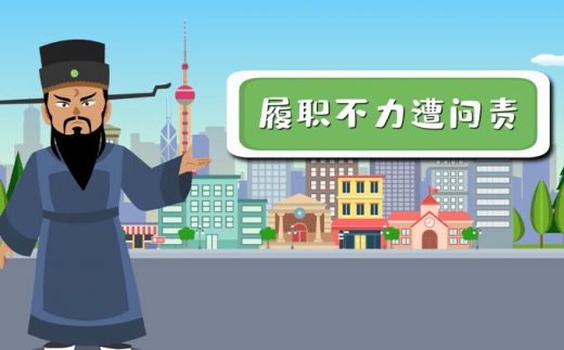 警示篇履职不力遭问责MG动画