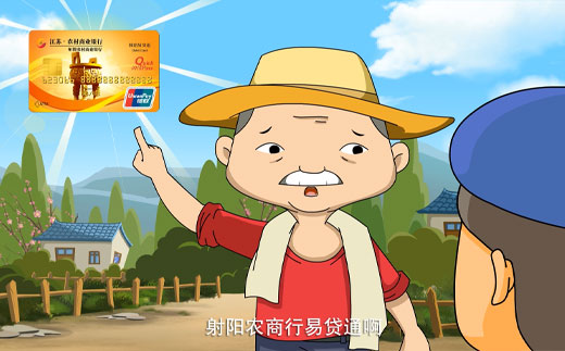 射阳农商行易贷通宣传动画