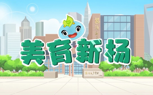 上海杨浦少年宫美育新杨MG宣传动画