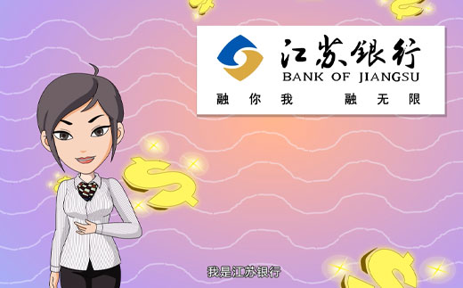 江苏银行《卡易贷》宣传MG动画